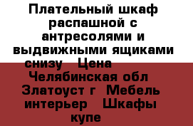 Плательный шкаф распашной с антресолями и выдвижными ящиками снизу › Цена ­ 3 000 - Челябинская обл., Златоуст г. Мебель, интерьер » Шкафы, купе   